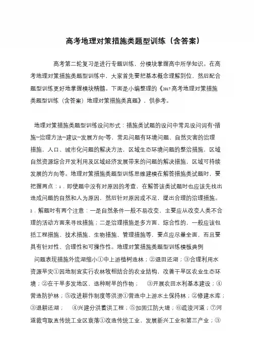 高考地理对策措施类题型训练(含答案)
