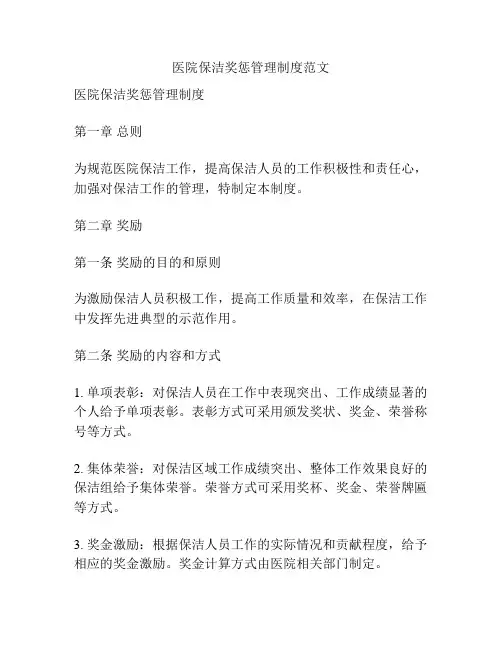 医院保洁奖惩管理制度范文