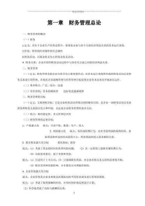 财务管理学复习资料中国人民大学出版社
