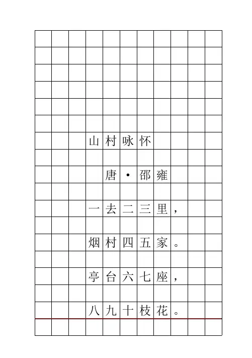 一周一首古诗词(一年级)描红、临摹字帖