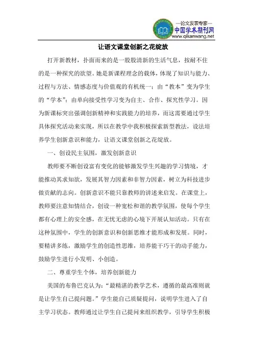 让语文课堂创新之花绽放