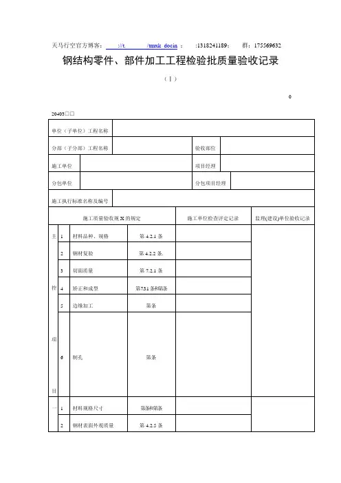 【建筑工程表格】钢结构零件、部件加工工程检验批质量验收记录(doc表格)