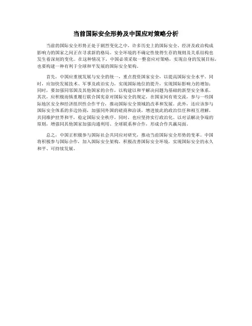 当前国际安全形势及中国应对策略分析