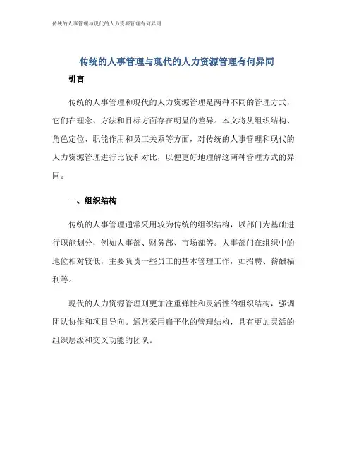 传统的人事管理与现代的人力资源管理有何异同