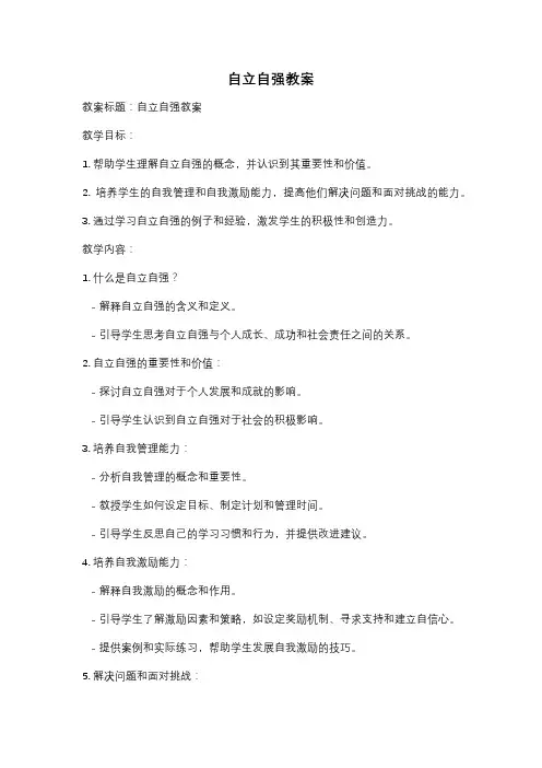 自立自强教案
