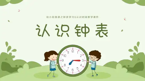 认识钟表课件幼升小幼小衔接认识钟表与时间ppt课件 