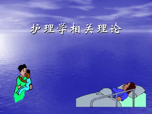 护理学相关理论与模式PPT课件