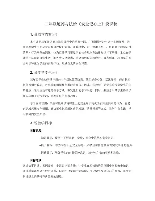 三年级道德与法治《安全记心上》说课稿