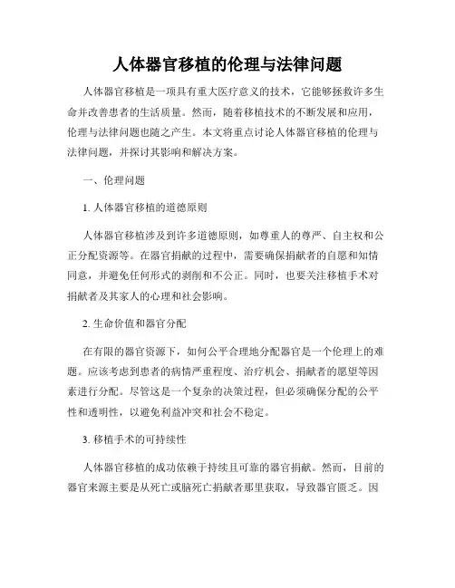 人体器官移植的伦理与法律问题