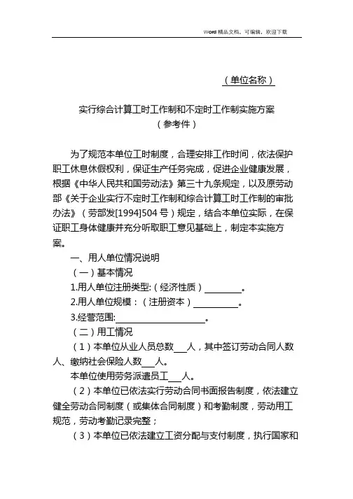 实行综合计算工时工作制和不定时工作制实施方案