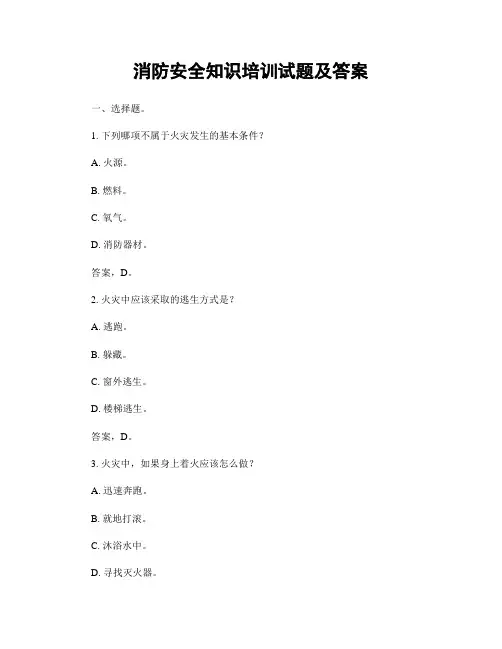 消防安全知识培训试题及答案
