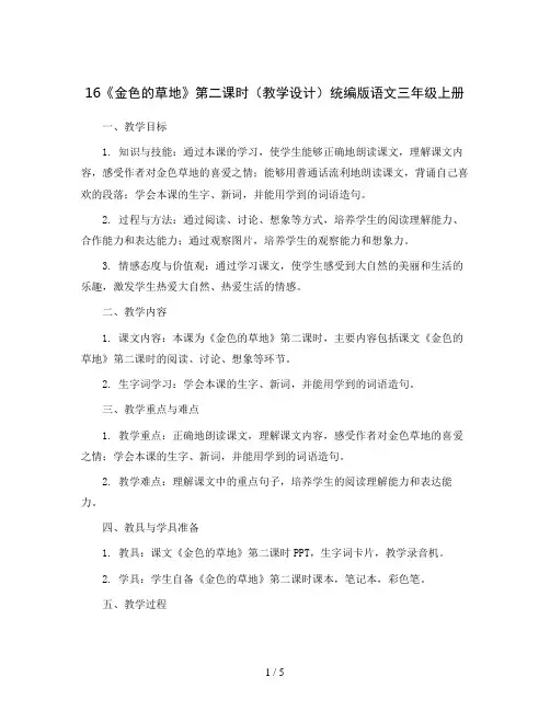 16《金色的草地》第二课时(教学设计)统编版语文三年级上册