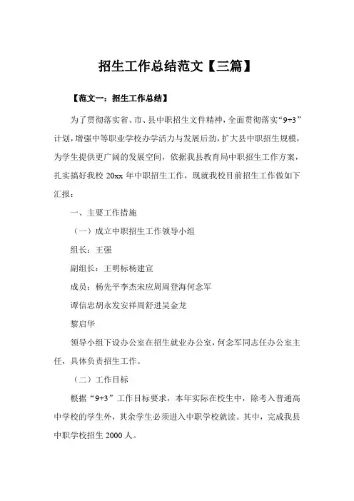 招生工作总结范文【三篇】(完美版)