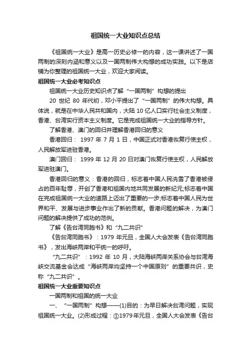 祖国统一大业知识点总结