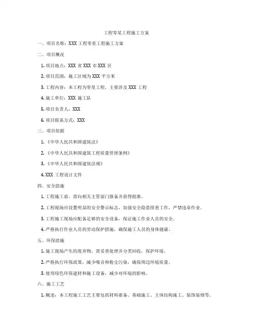 工程零星工程施工方案
