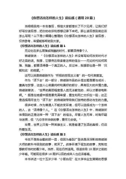 《你想活出怎样的人生》读后感（通用20篇）