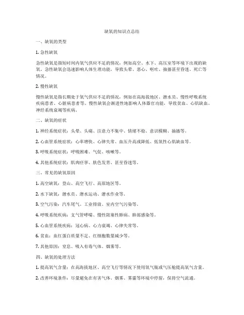 缺氧的知识点总结