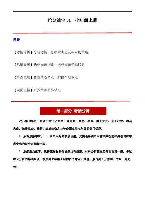 2024年中考道德与法治抢分秘籍(全国通用)七年级上册(考情分析+思维导图+考点梳理+误区点拨)
