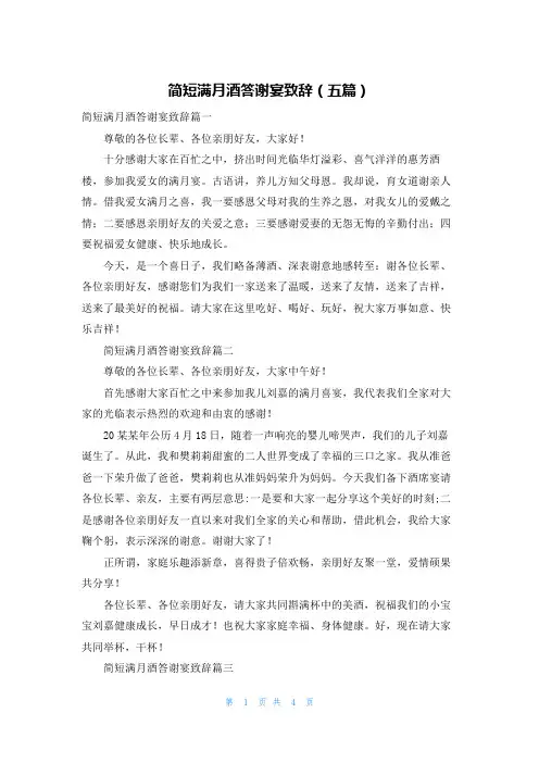 简短满月酒答谢宴致辞（五篇）