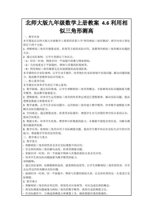 北师大版九年级数学上册教案4.6利用相似三角形测高