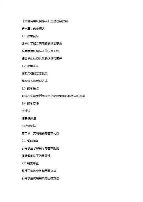 《文明用餐礼貌待人》主题班会教案