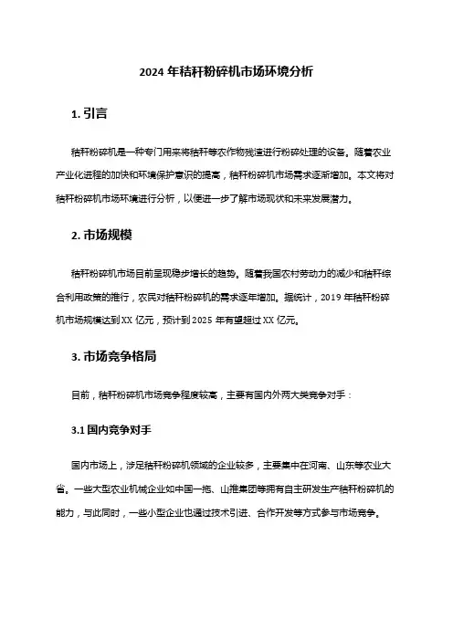 2024年秸秆粉碎机市场环境分析