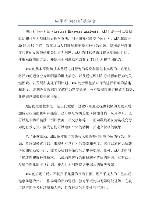 应用行为分析法范文