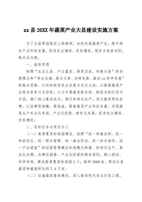 xx县20XX年蔬菜产业大县建设实施方案