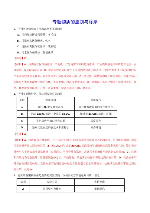 专题物质的鉴别与除杂 (解析版)