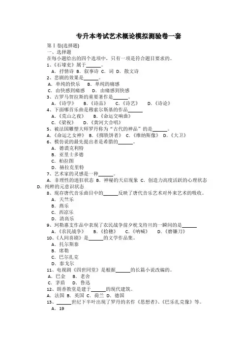 专升本考试艺术概论模拟测验卷一套(带答案)