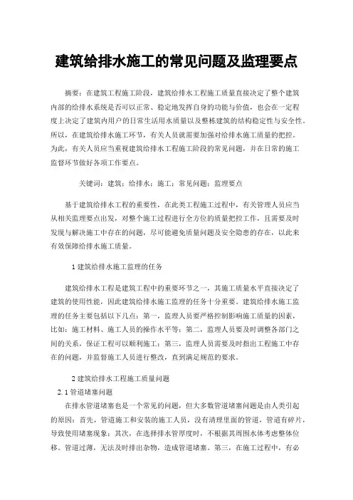 建筑给排水施工的常见问题及监理要点