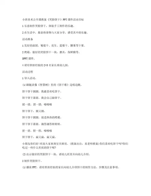 (完整版)-小班美术公开课教案《笑脸饼干》