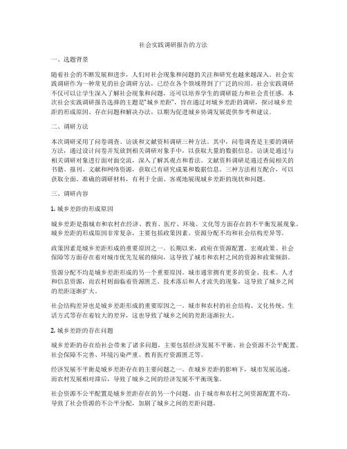 社会实践调研报告的方法