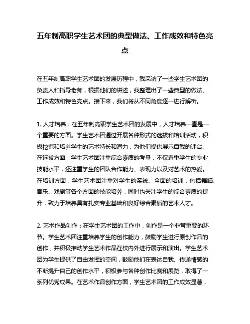 五年制高职学生艺术团的典型做法、工作成效和特色亮点