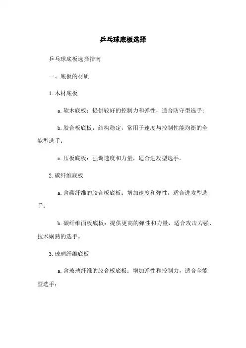 乒乓球底板选择