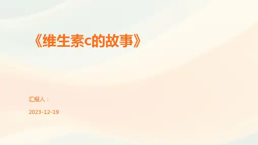 《维生素c的故事》