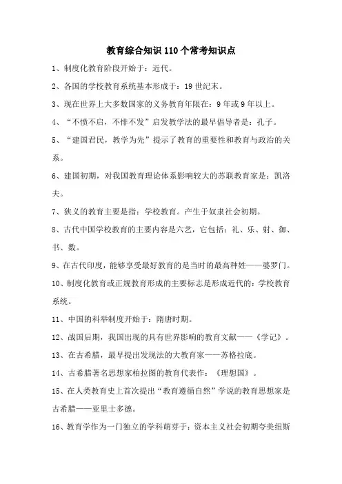 110个常考教育综合知识知识点