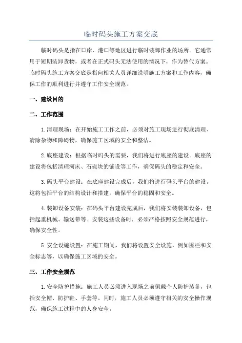 临时码头施工方案交底