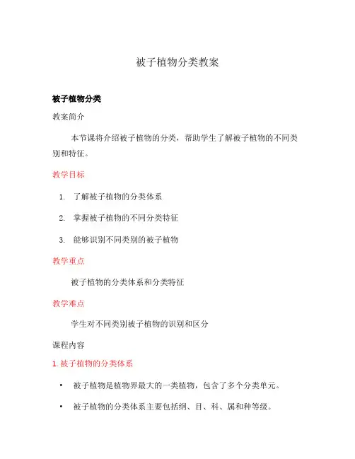 被子植物分类教案