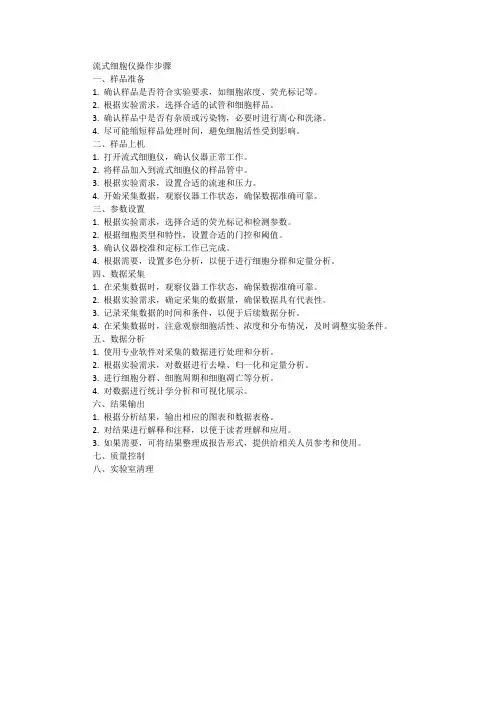 流式细胞仪操作步骤