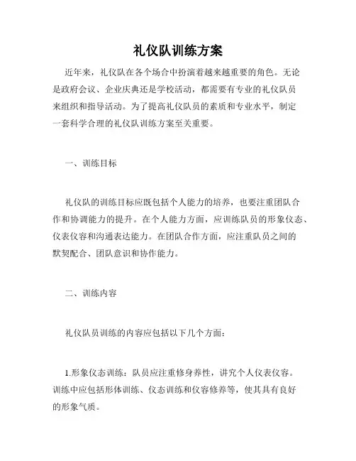 礼仪队训练方案