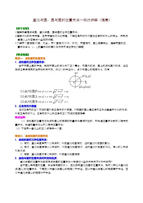 华东师大初中数学九年级下册直线与圆、圆与圆的位置关系—知识讲解(提高)