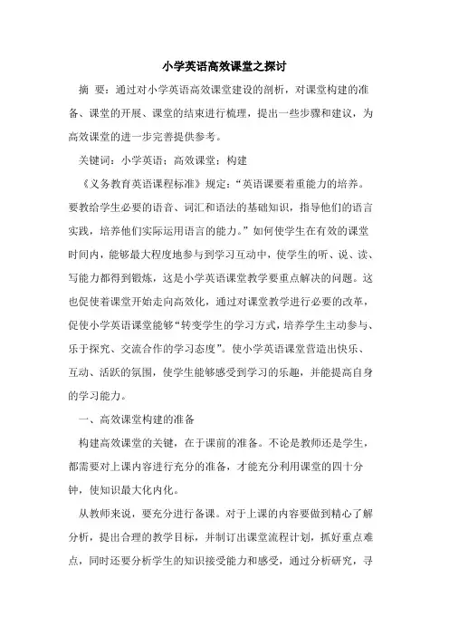 小学英语高效课堂之