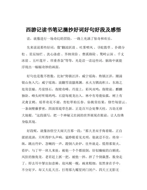西游记读书笔记摘抄好词好句好段及感悟