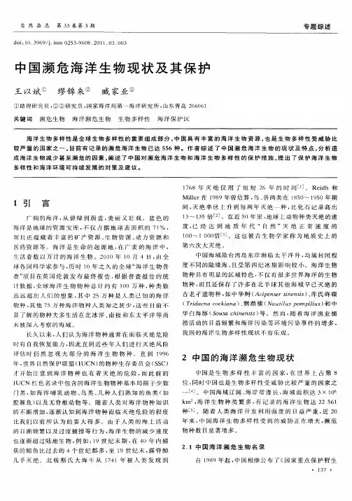 中国濒危海洋生物现状及其保护