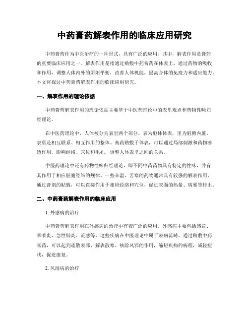 中药膏药解表作用的临床应用研究