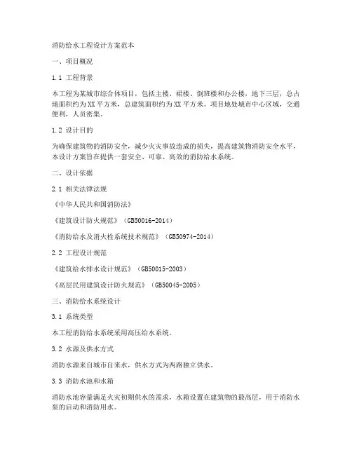消防给水工程设计方案范本
