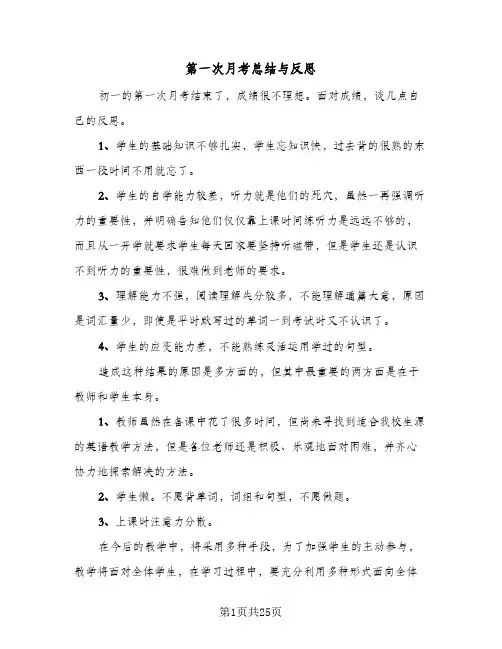 第一次月考总结与反思(9篇)
