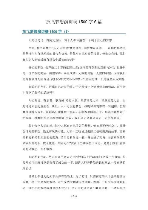 放飞梦想演讲稿1500字6篇