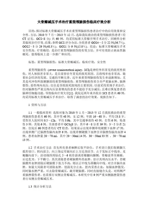 大骨瓣减压手术治疗重型颅脑损伤临床疗效分析